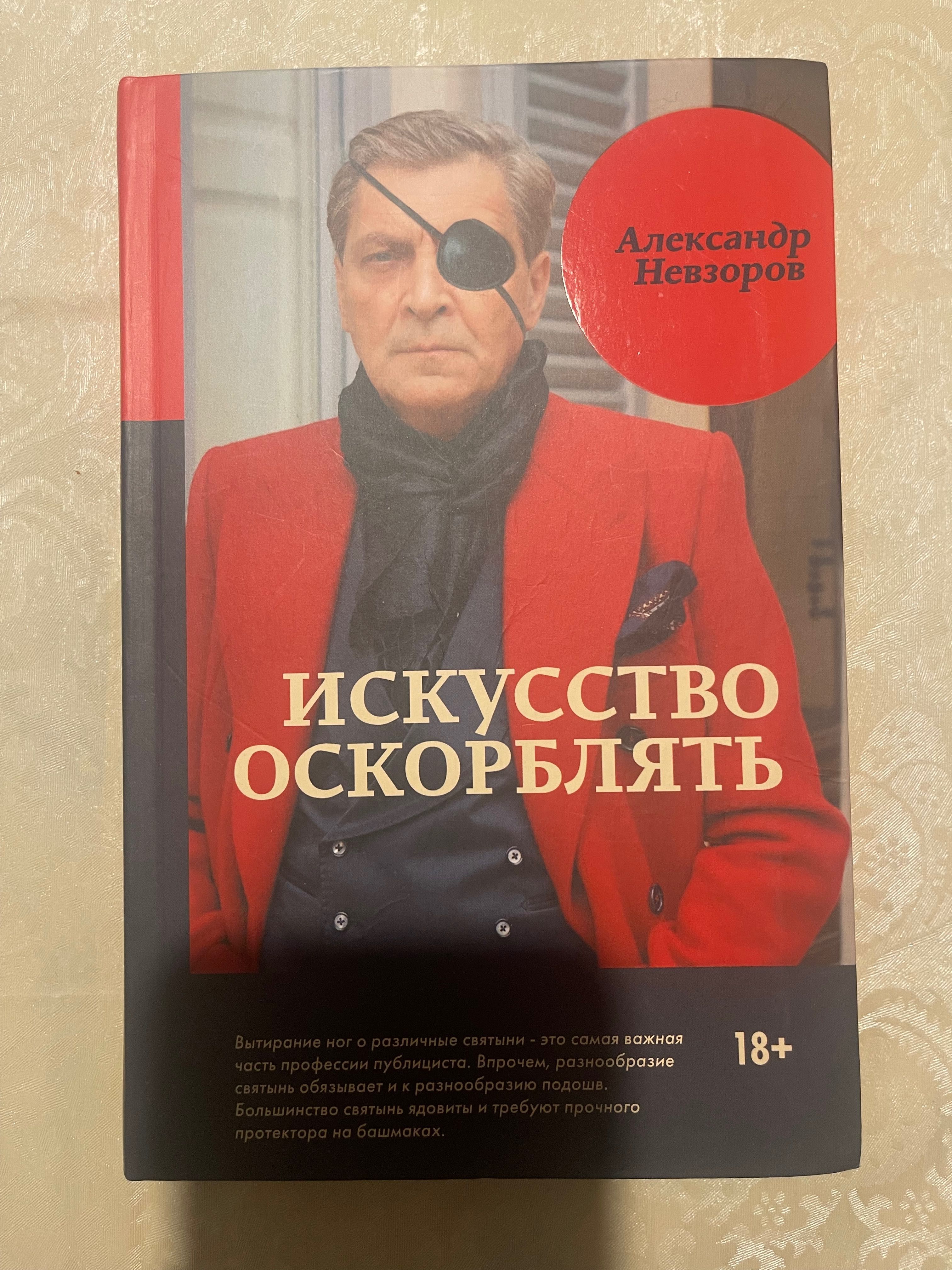 Александр Невзоров. Искусство оскорблять