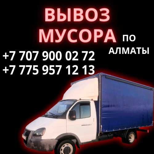 Вывоз мусора Алматы