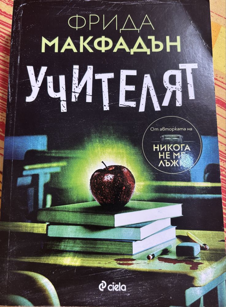 Книга Фрида Макфадън - Учителят