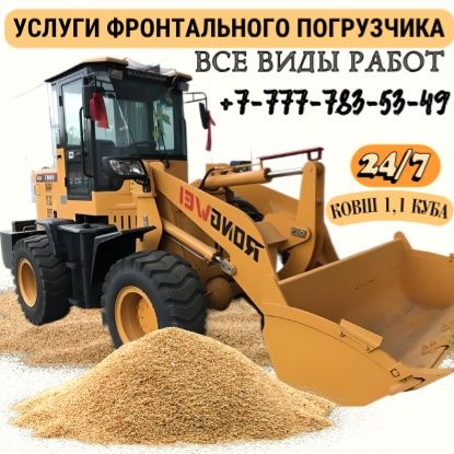 Услуги фронтального погрузчика