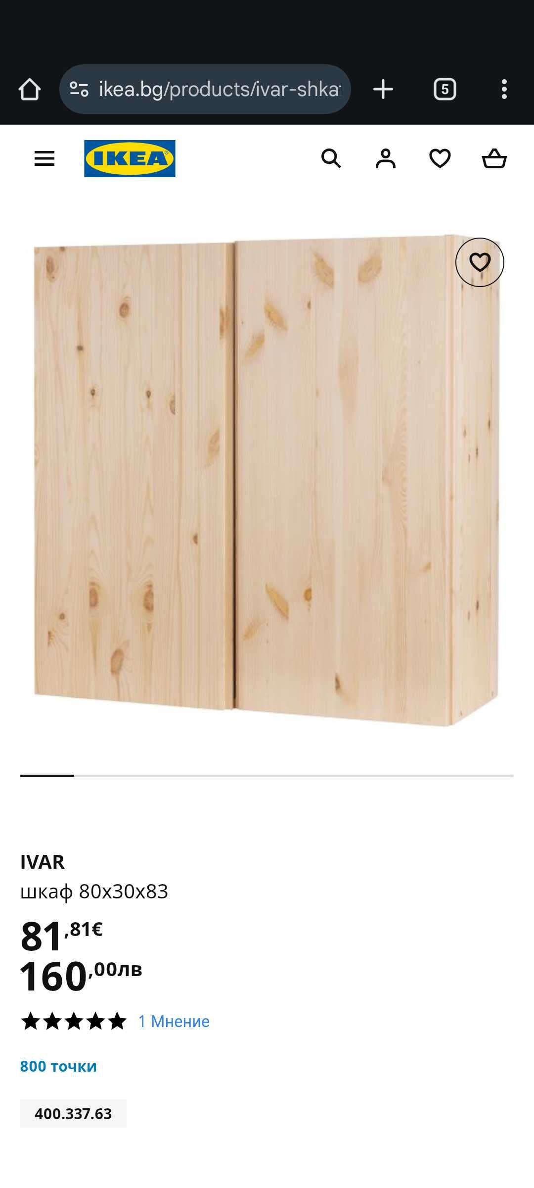 Шкаф Ivar от система за съхранение на IKEA