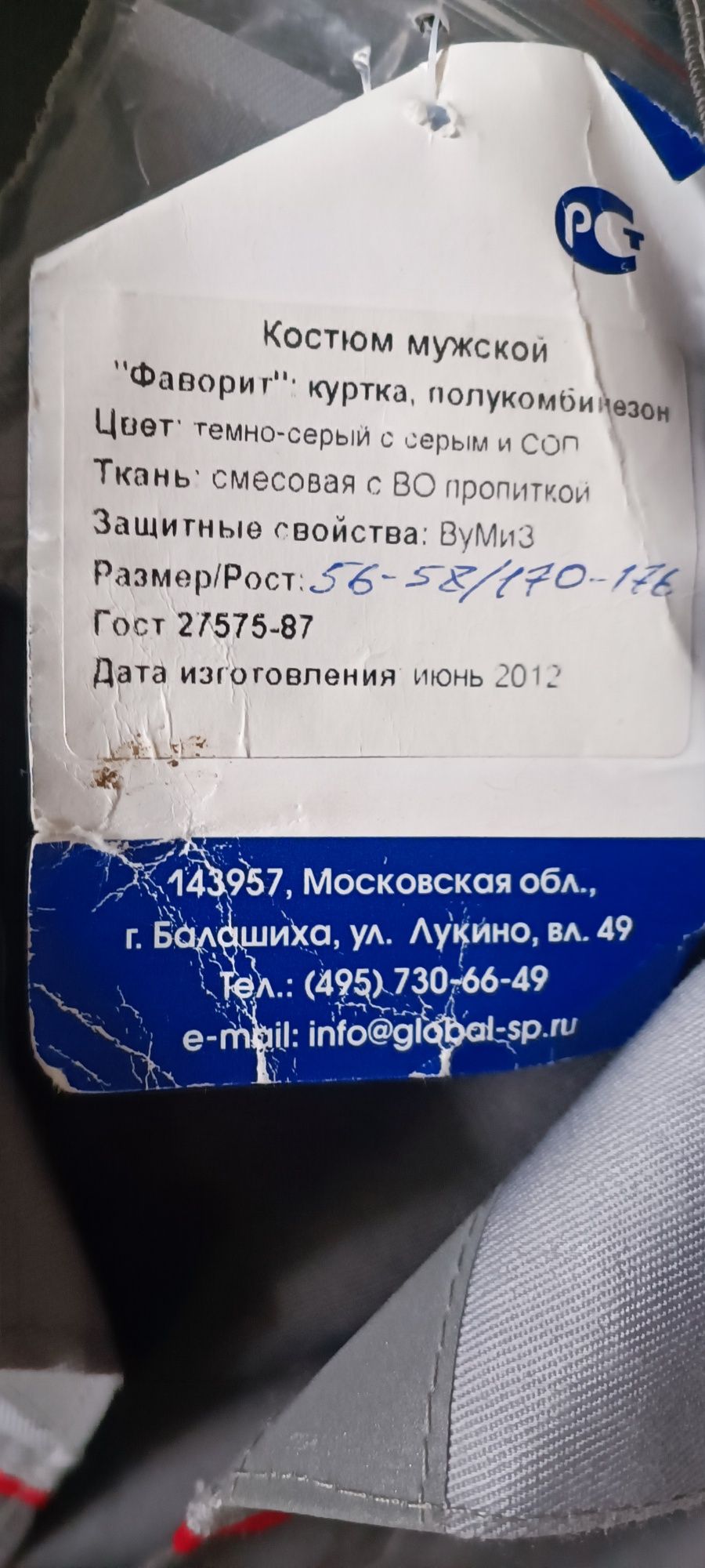костюм рабочий и куртка ИТР