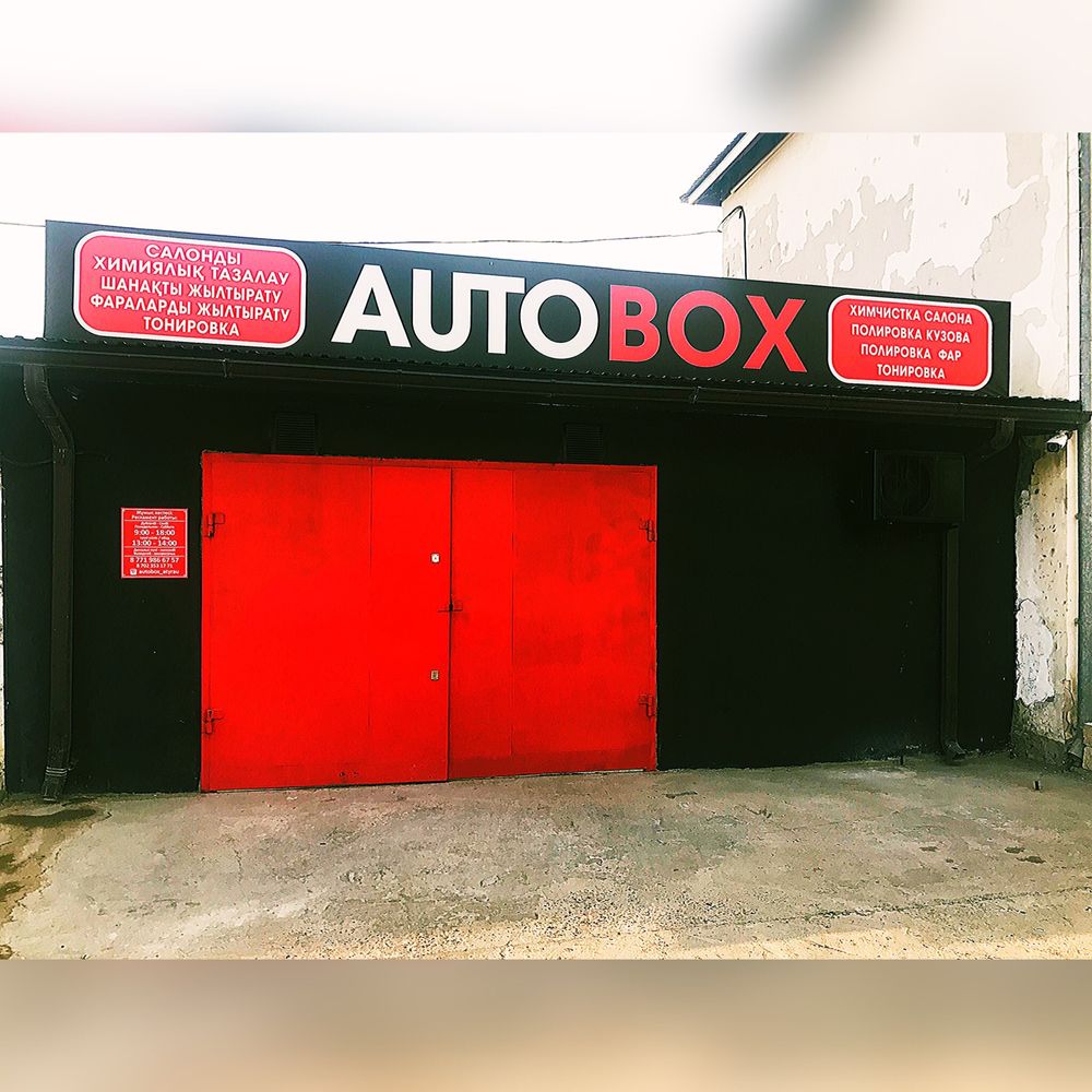 СТО « AUTOBOX » Химчистка Авто