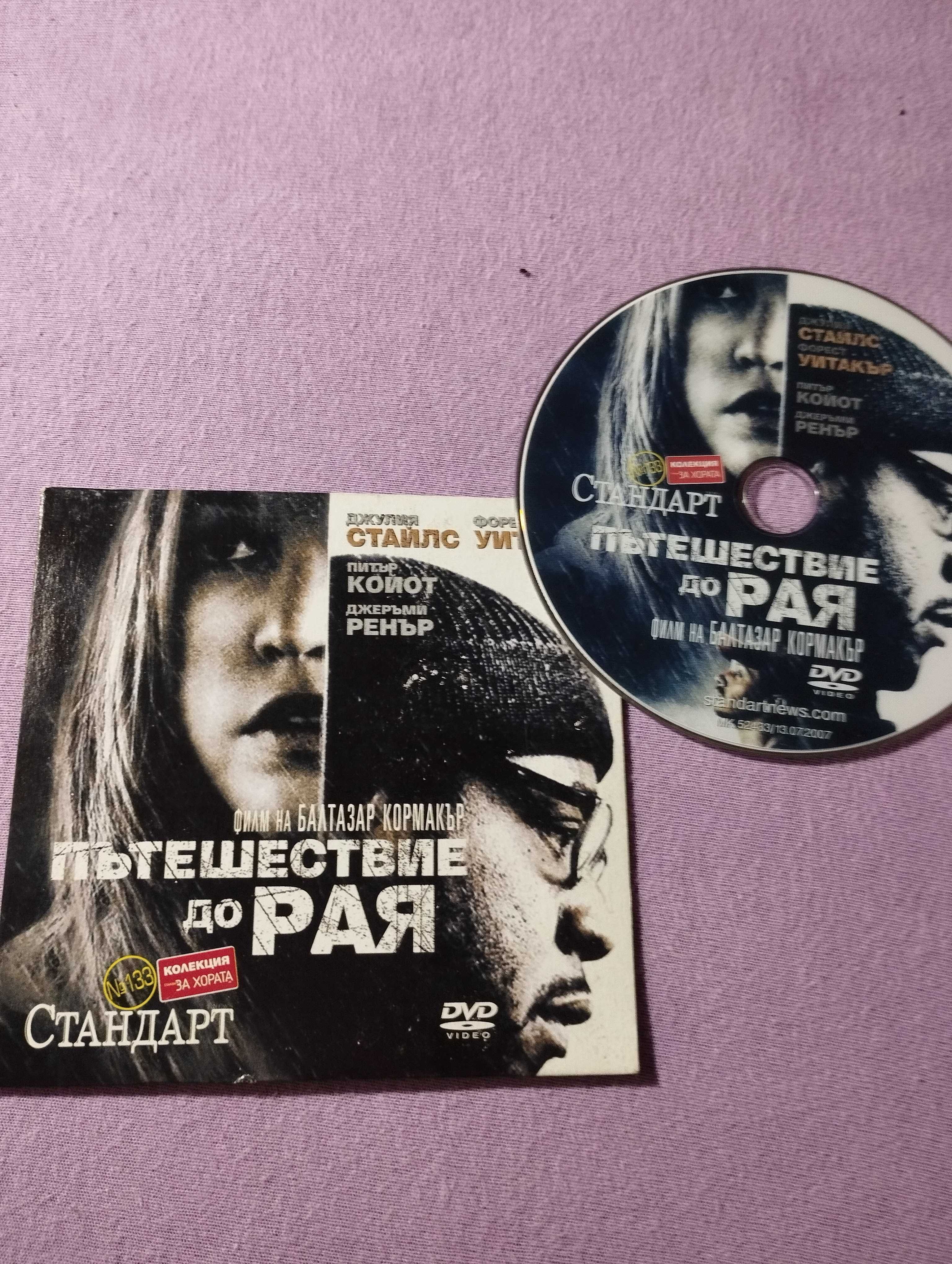 DVD Пътешествие до рая