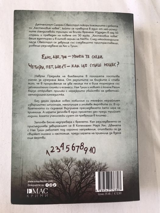 Игра на криеница - книга на Сьорен Свайструп