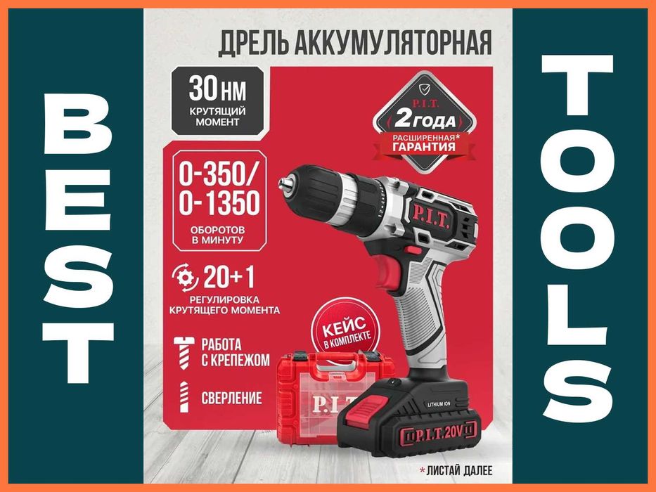 Оригинал P.I.T. Дрель-шуруповерт  Psr 18-D1. Гарантия и Сервис есть