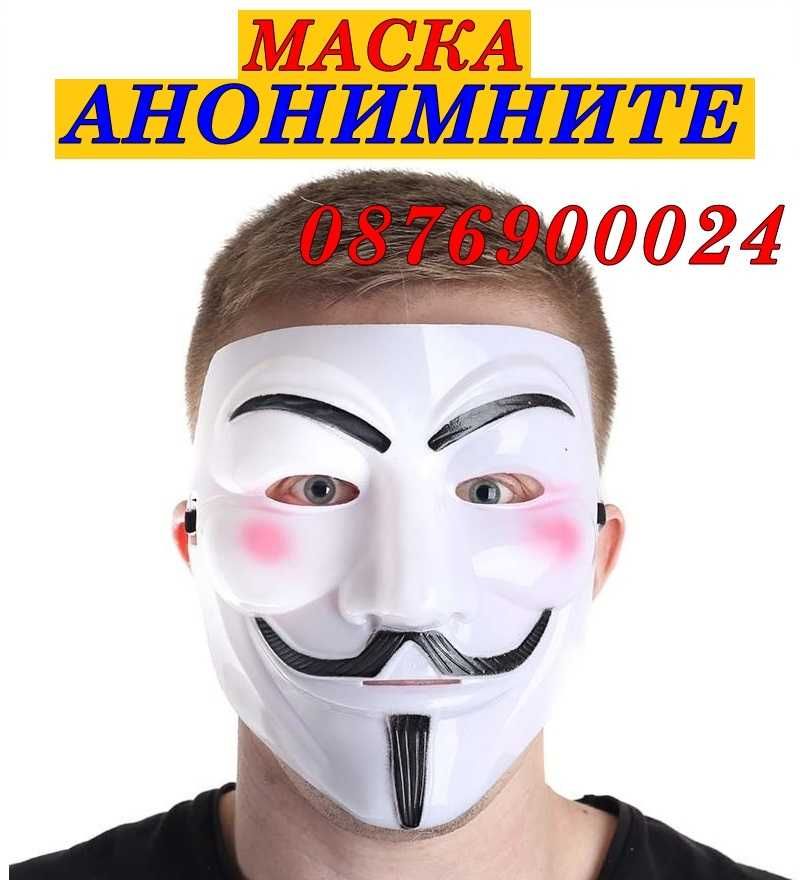 ПРОМО! Маската на Анонимните Anonymous mask Vendetta mask маска