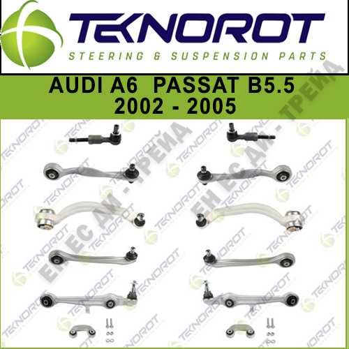 Комплект окачване, носачи за Audi А6, Пасат B5.5 - 02 - 05 г. TEKNOROT