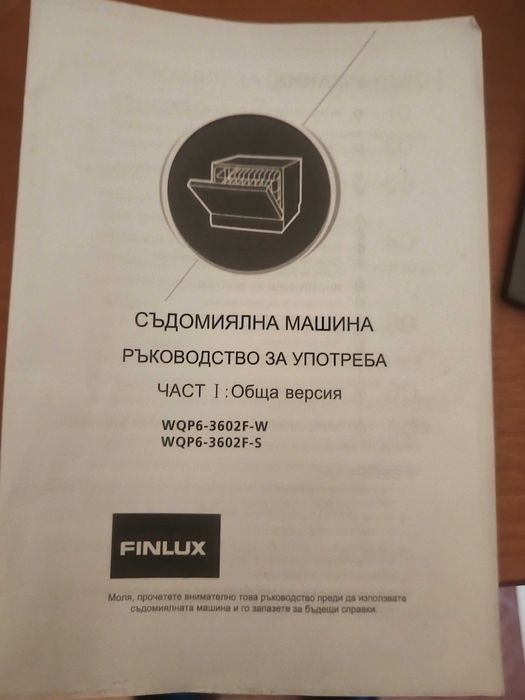 Съдомиялна FINLUX WQP6-3602 F-S