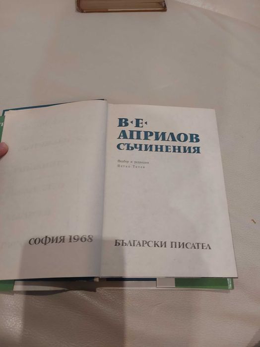 Васил Априлов Съчинения 1968 г.