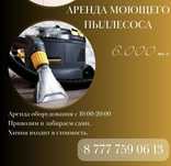 Аренда моющего пылесоса (экстрактор). Парогенератор.