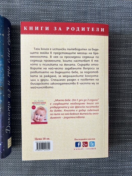 2 бр. книги за бременни -“Аз съм бременна” и “Докато аз и ти сме едно”