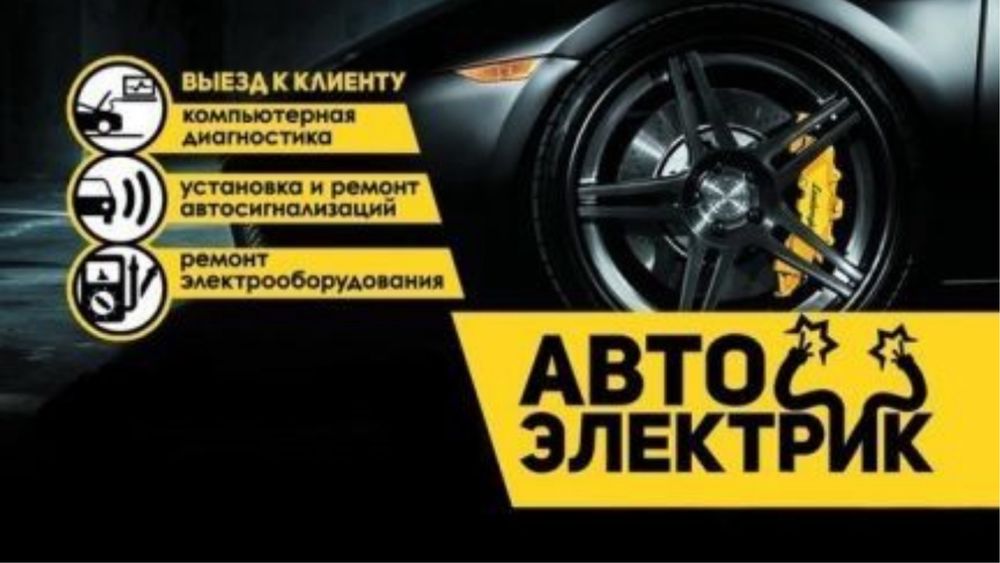 Автоэлектрик на выезд, ремонт иммобилайзера