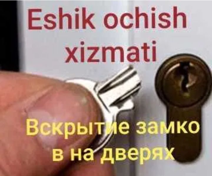 Eshik ochish. вскрытия замоков24/7