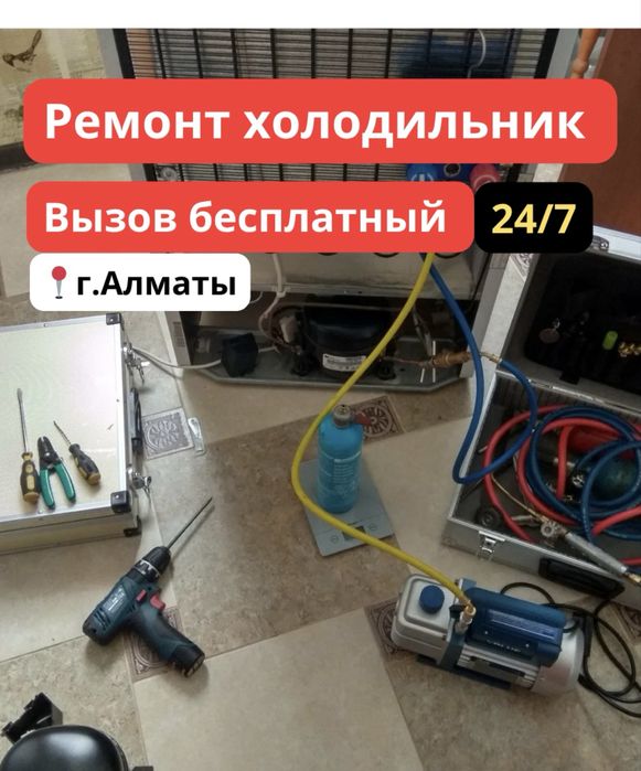 Ремонт холодильник на выезд