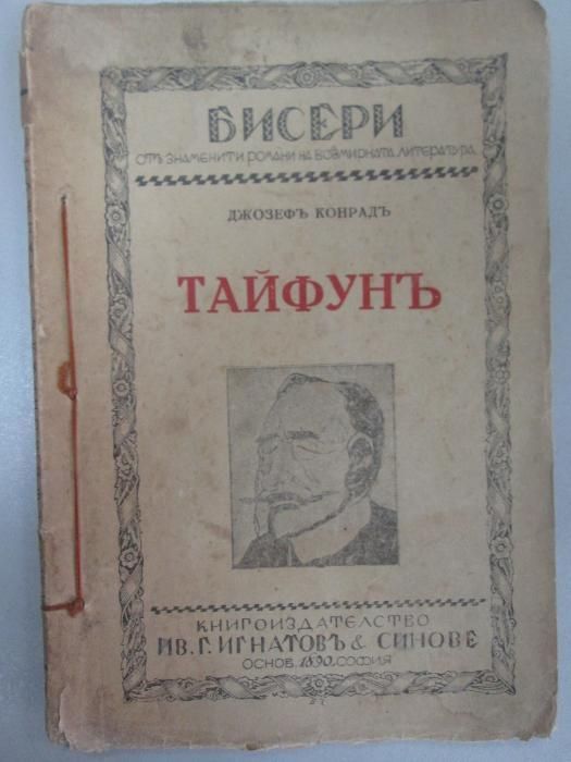 Тайфунъ - антикварна книга