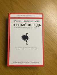 Книга чёрный лебед