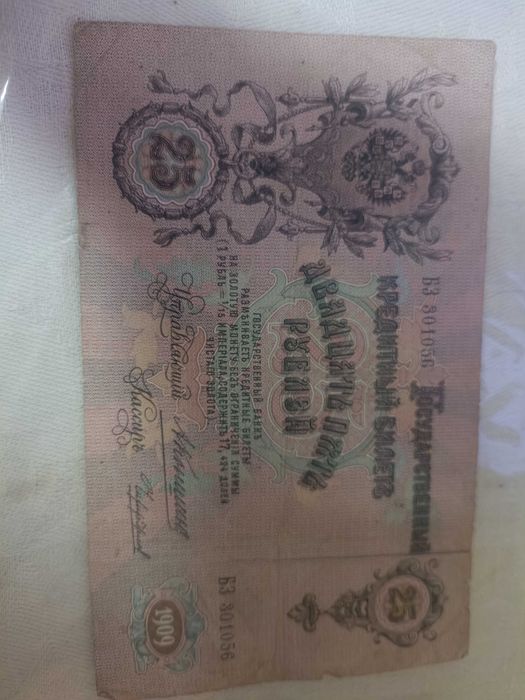 Продам 25 рублей 1909 год, 3 банкноты