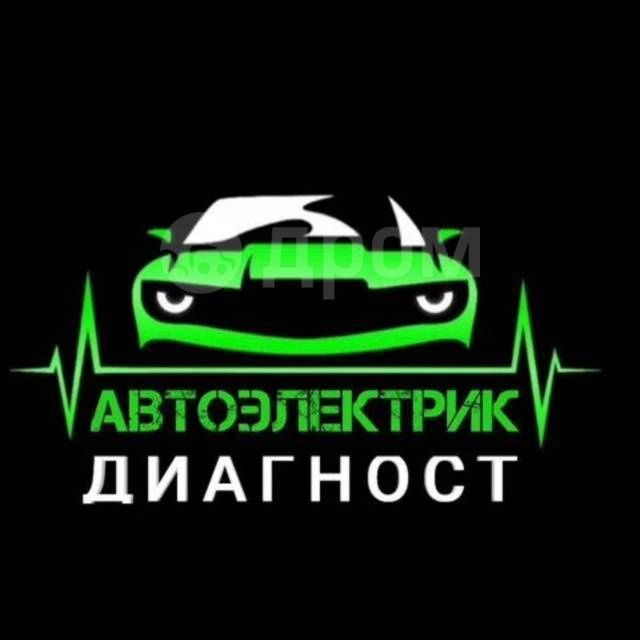 Автоэлектрик, компьютерная диагностика.