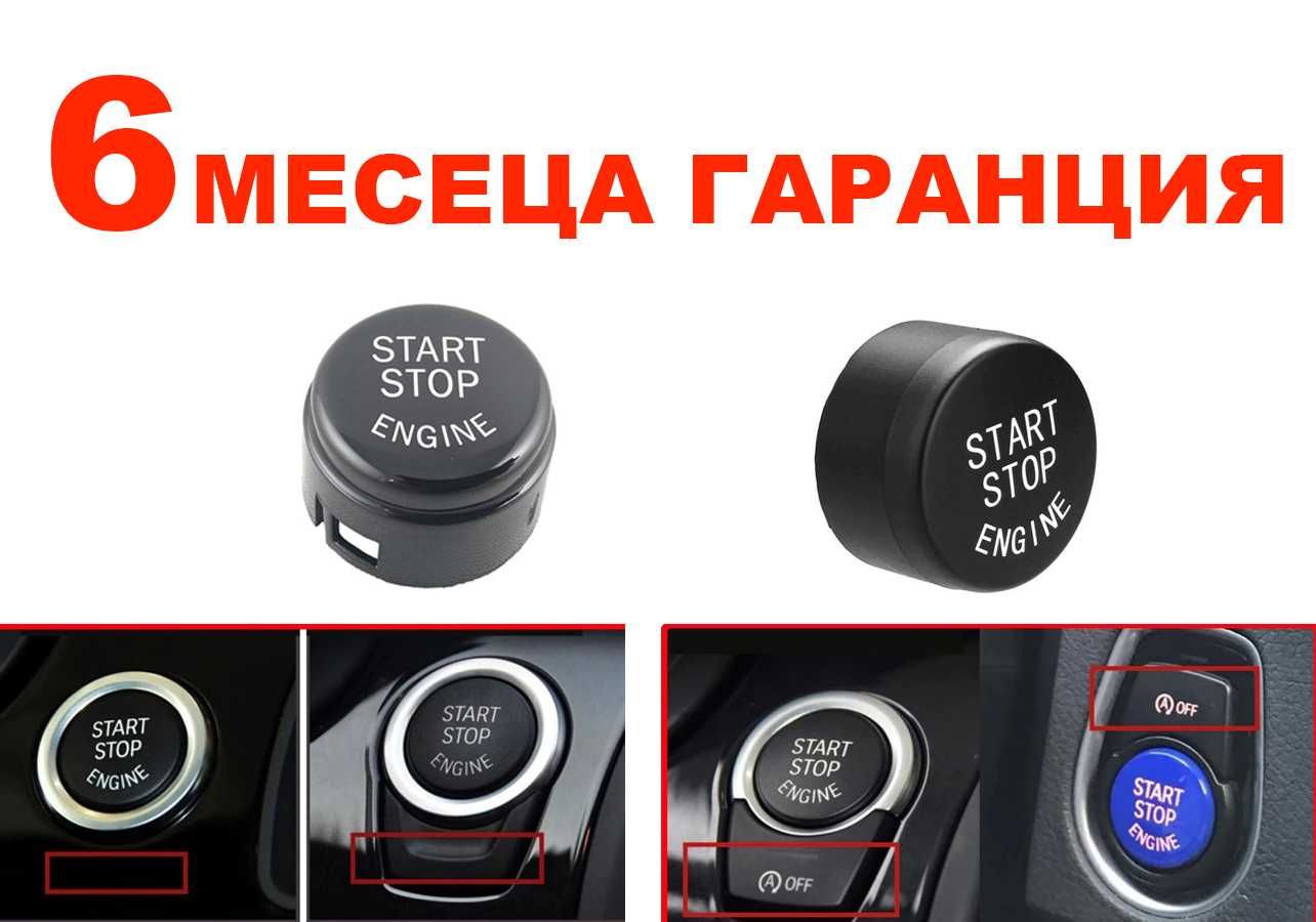 Капаче за Start Stop за BMW F20,F30,F10,G30,F12,F01,X1,X3,X4,X5,X6/БМВ