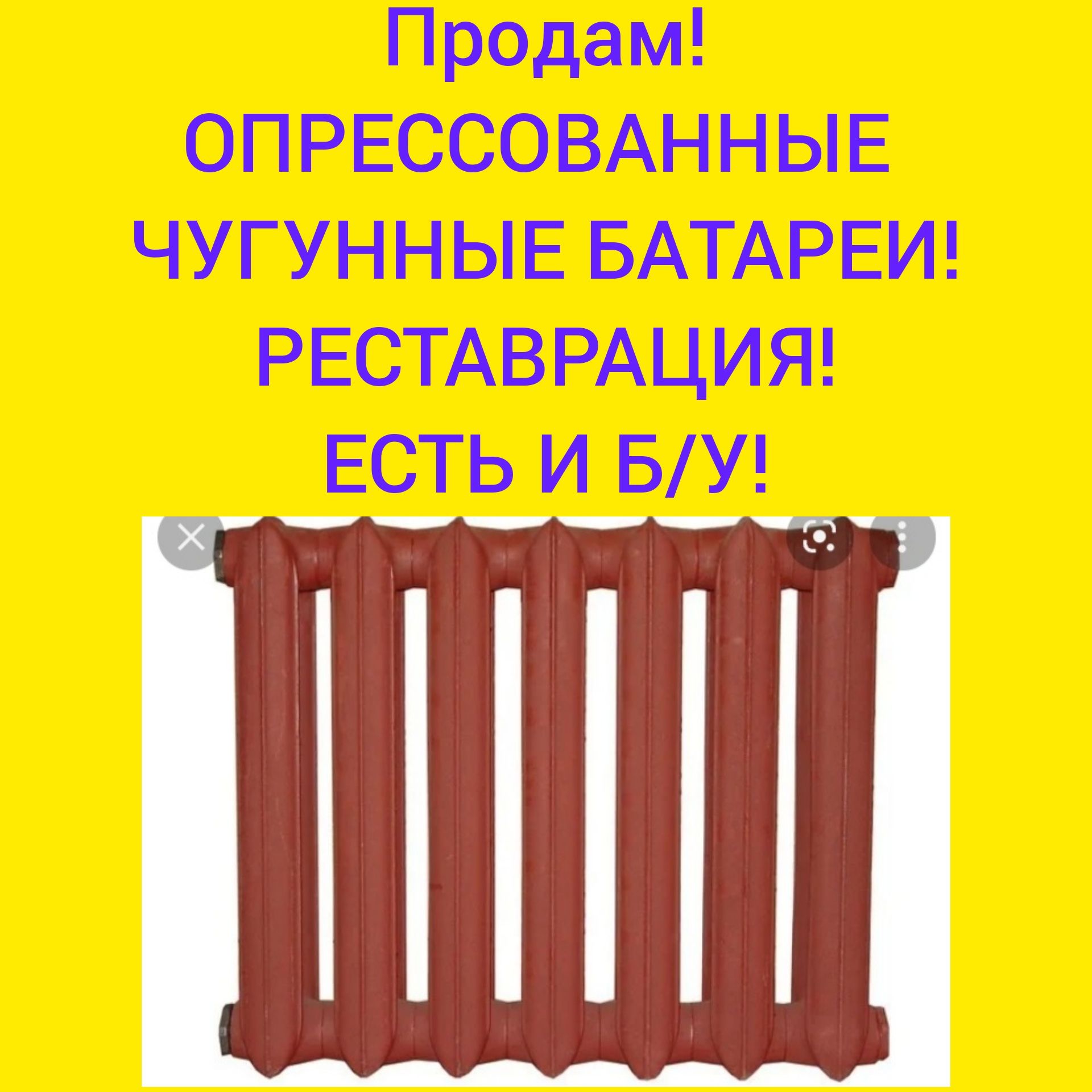 Продам чугунные батареи! Батарей! Радиаторы! Батарея!