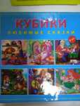 Кубики "Сказки детства"