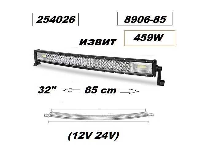 Супер мощен Лед Бар LED BAR- 85см. извит -12/24V