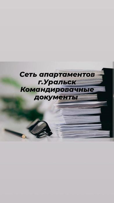 Сеть апартаментов Командировачные документы