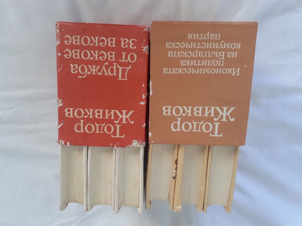 Книгите на Тодор Живков