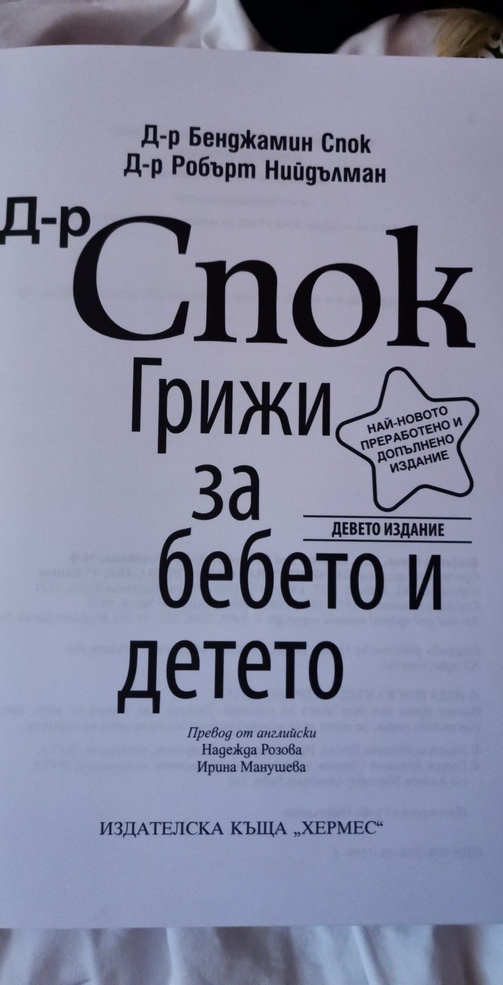 Книга д-р Спок Грижа за бебето и детето