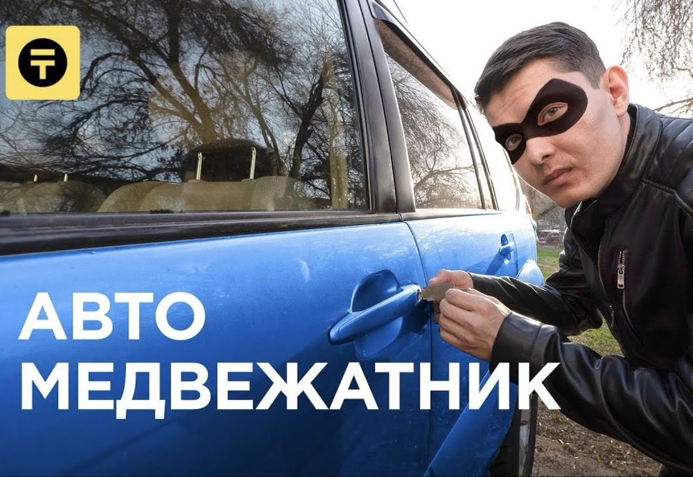 24/7 Вскрытие авто Шымкент замок ашу Открыть машину Медвежатник