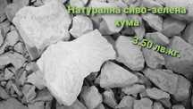 Натурална сиво-зелена хума, 100% чиста – без добавки, без химия!