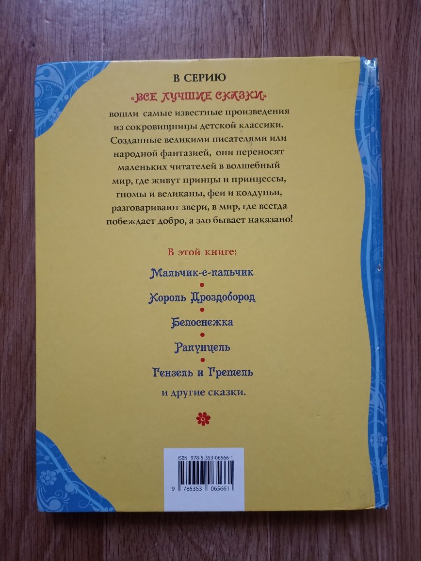 Продам книгу Братья Гримм «Лучшие сказки» (РОСМЭН, 2014)