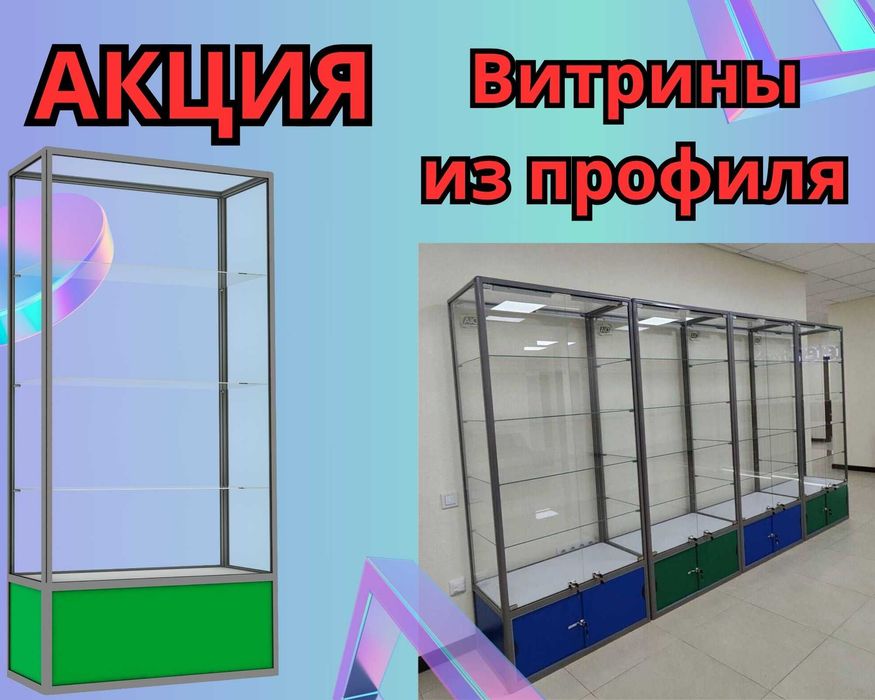 Витрина торговая из профиля и стекла, Акция,прилавки,для магазина aevi