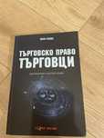 Търговско право