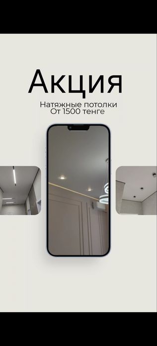Натяжные потолки от 1500 тенге