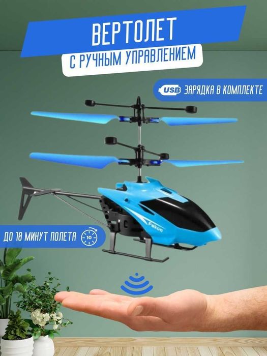 Летающий вертолет / Детский Вертолет / Летающий вертолет от руки