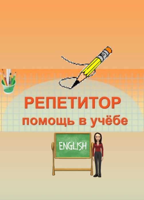Репетитор по английскому