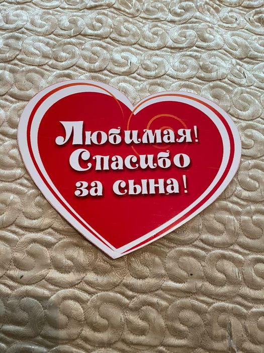 Сердце "Спасибо любимая за сына"