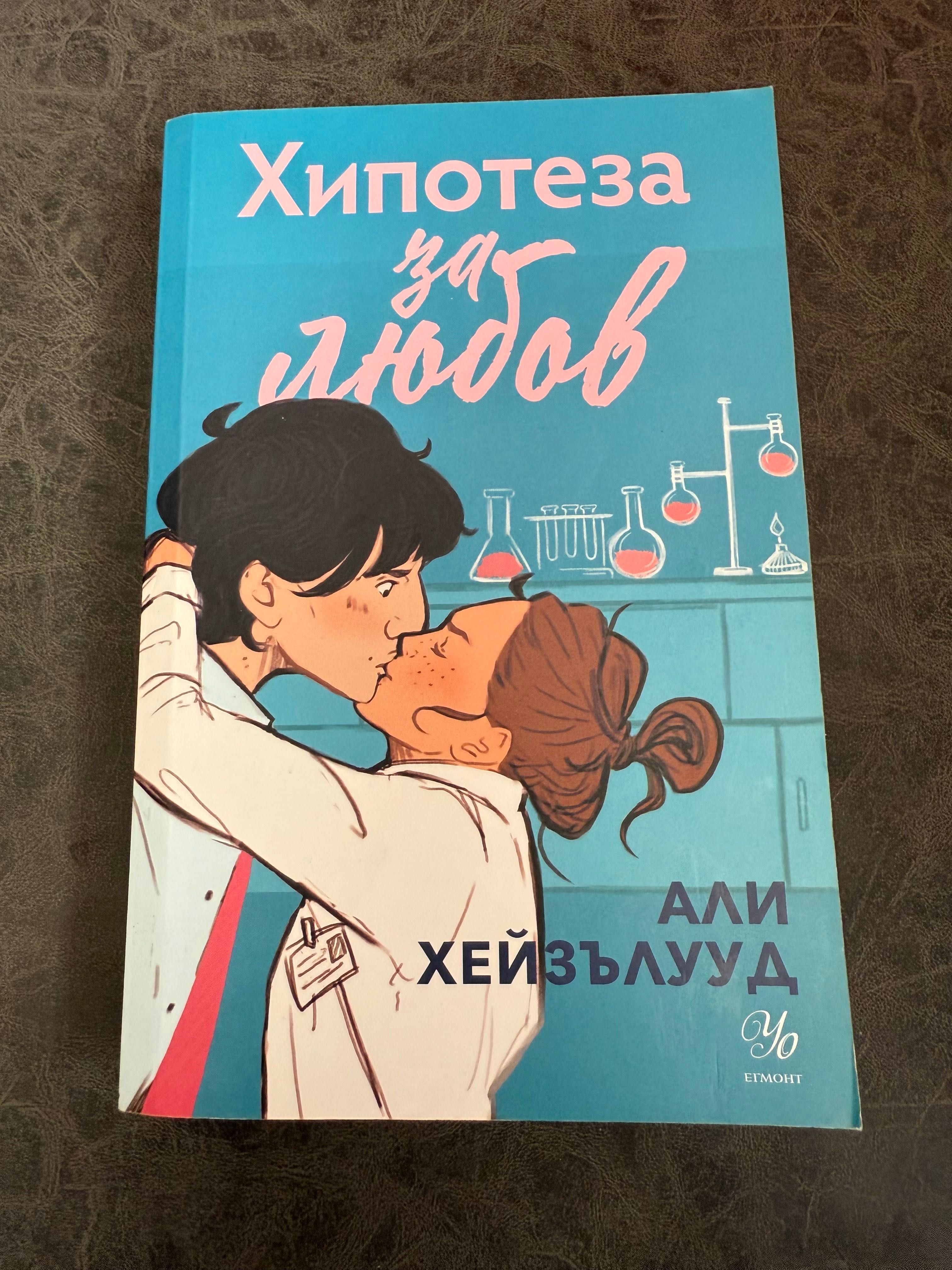 Книга Хипотеза за любов