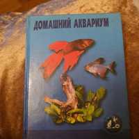 Книга об аквариуме