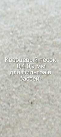 Кварцевый песок 0,4-0,9 мм