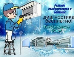 Ремонт кондиционеров!