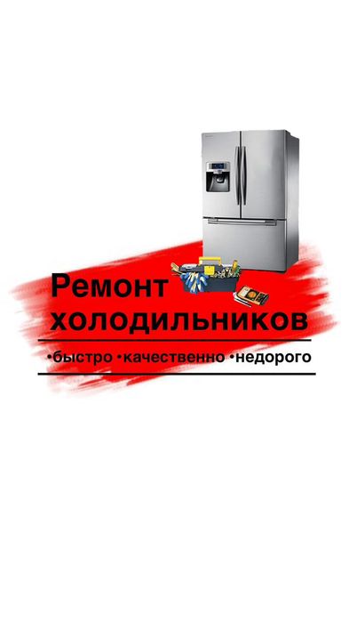 Ремонт холодильников с гарантией