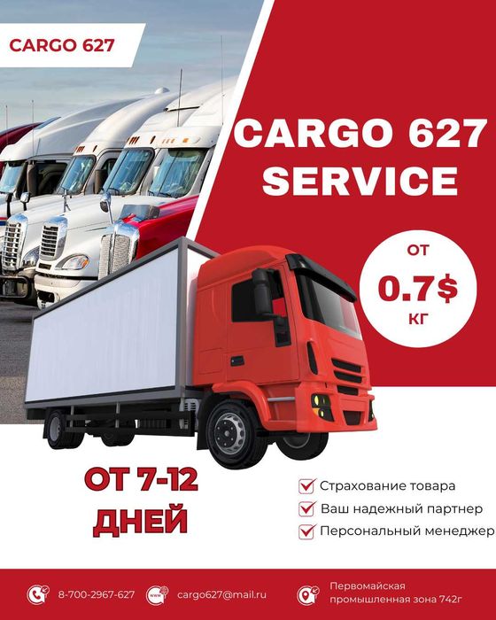 Грузоперевозки из Китая Карго 627