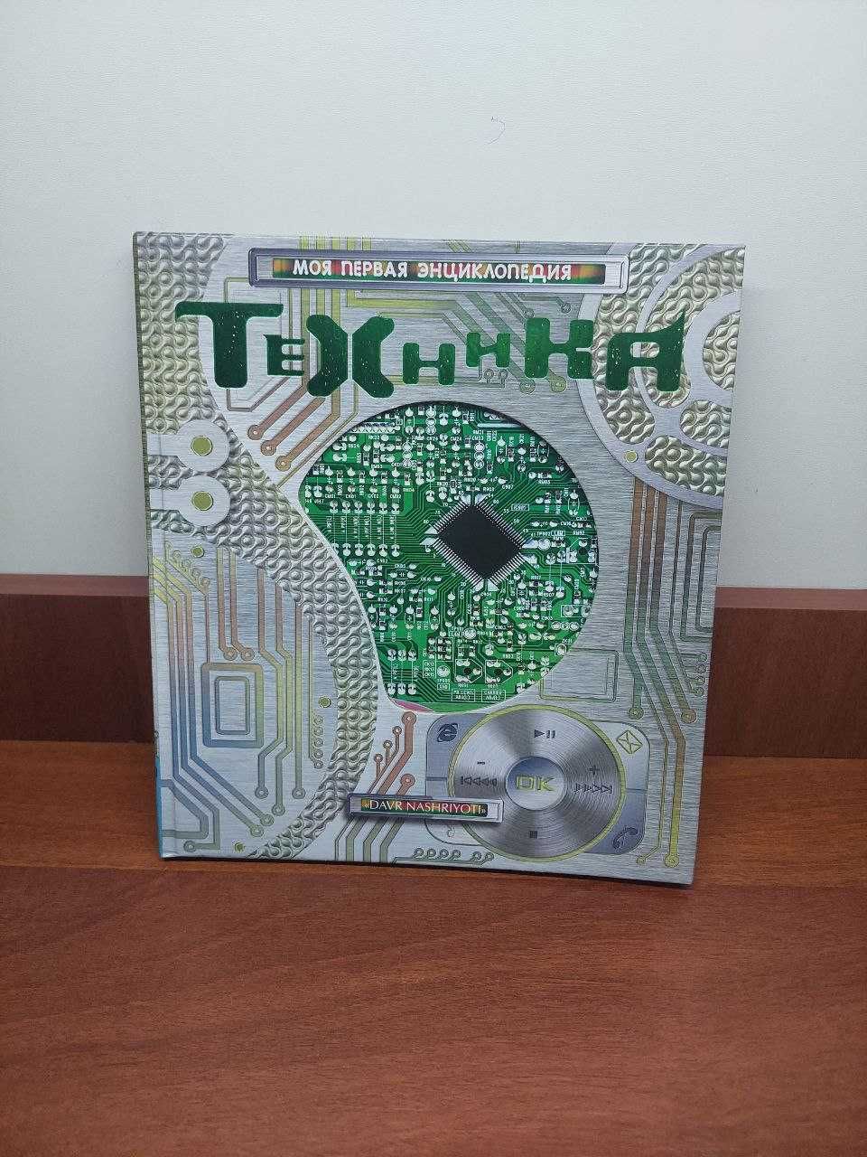 Детская книжка "Техника"