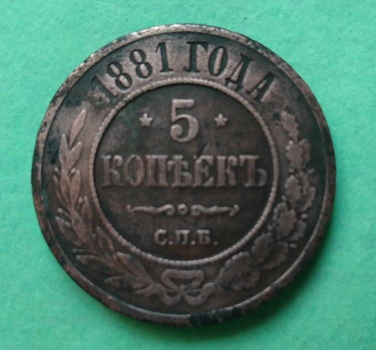 5 копеек 1881 года СПБ