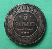 5 копеек 1881 года СПБ