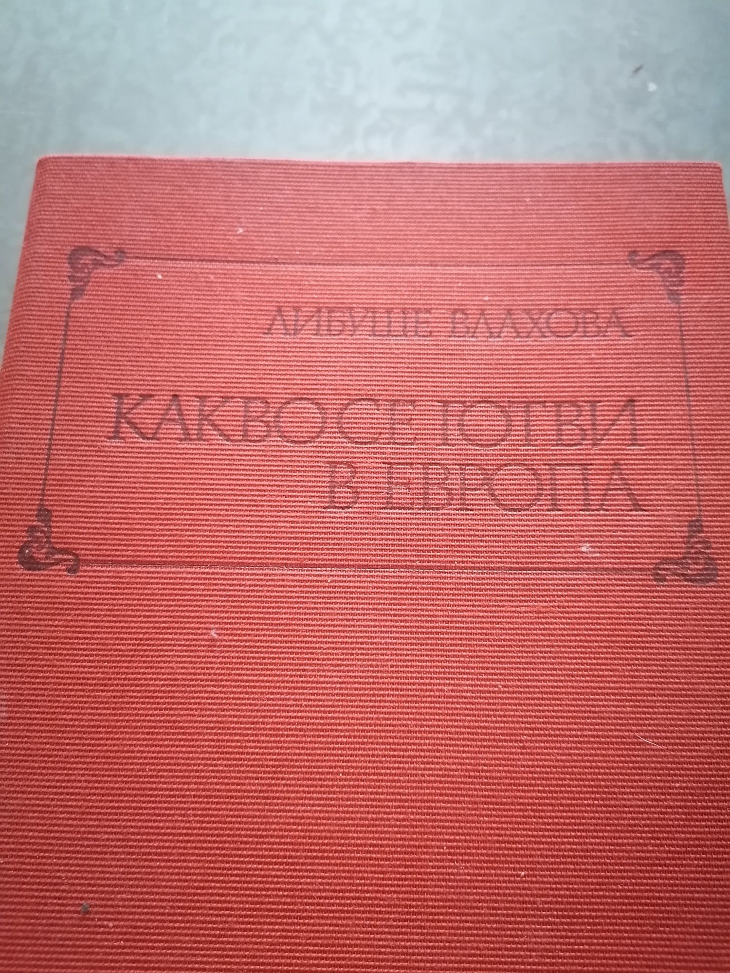 Готварска книга с спец.от цяла Европа