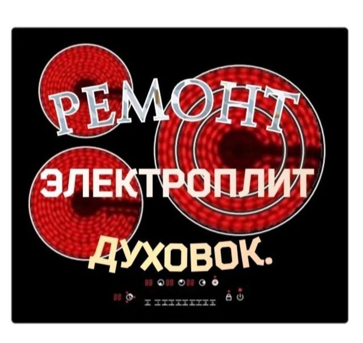 Ремонт электроплит варочных поверхностей духовок сенсорных плит